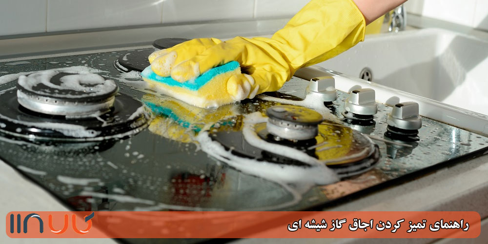 چگونگی تمیز کردن اجاق گاز شیشه ای با چند روش آسان در خانه